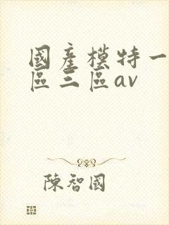 国产模特一区二区三区av