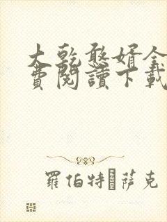 大乾憨婿全文免费阅读下载