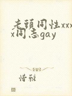 老头同性xxxx同志gay