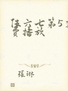 伍六七第5季免费播放