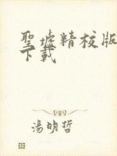 圣墟精校版免费下载