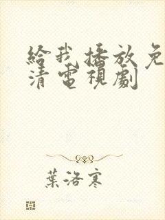 给我播放免费高清电视剧