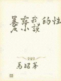 暴露我的性感女友小说
