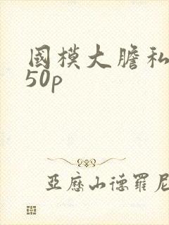 国模大胆私拍150p