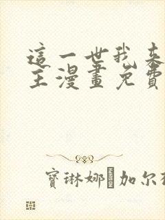 这一世我来当家主漫画免费阅读下拉式六漫画