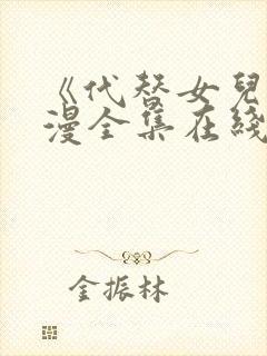 《代替女儿》动漫全集在线播放