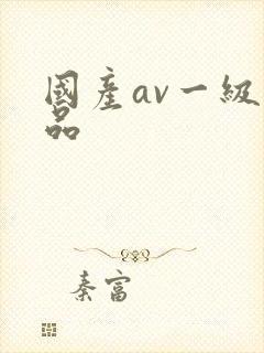 国产av一级精品