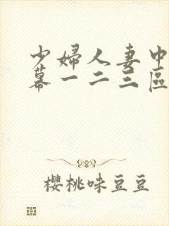 少妇人妻中文字幕一二三区