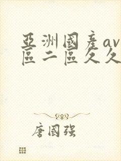 亚洲国产av一区二区久久封面