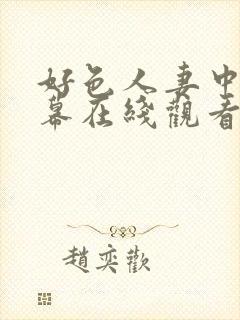 好色人妻中文字幕在线观看