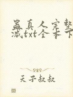 蛊真人完整无删减txt全本下载