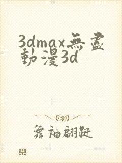 3dmax无尽动漫3d