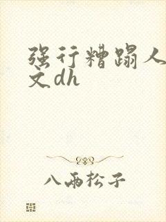 强行糟蹋人妻中文dh