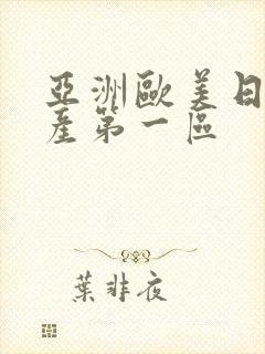 亚洲欧美日韩国产第一区