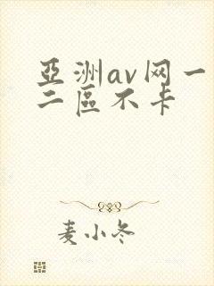 亚洲av网一区二区不卡