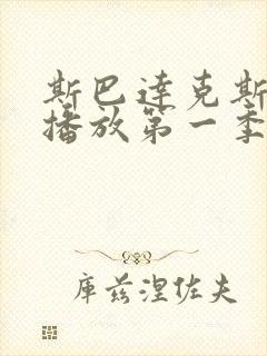 斯巴达克斯在线播放第一季