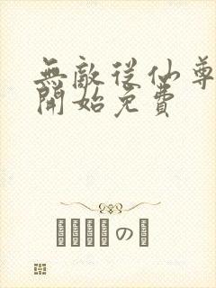 无敌从仙尊奶爸开始免费