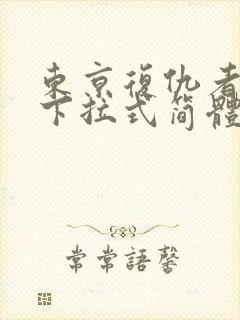 东京复仇者漫画下拉式简体字漫画