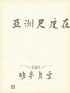亚洲尺度在线