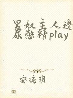 男奴主人边控憋尿憋精play