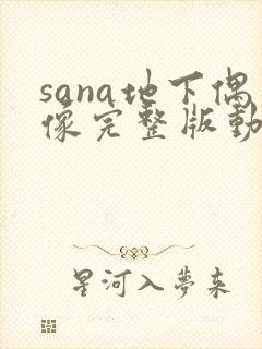 sana地下偶像完整版动画免费观看封面