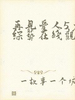 再见爱人5免费综艺在线观看全集