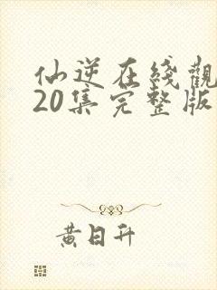 仙逆在线观看120集完整版高清
