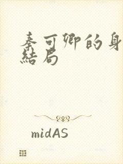 秦可卿的身世和结局封面