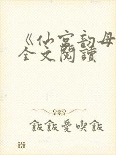 《仙宫韵母录》全文阅读