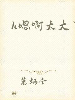 h嗯啊太大了封面
