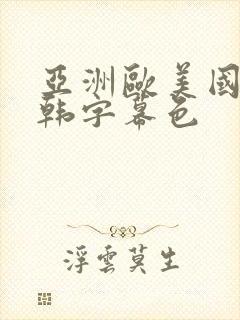 亚洲欧美国产日韩字幕色
