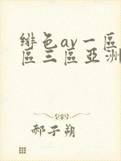 绯色av一区二区三区亚洲人妻
