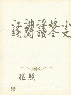 江湖淫娘小说在线阅读全文
