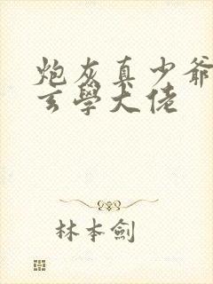 炮灰真少爷竟是玄学大佬封面