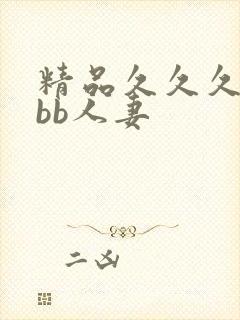精品久久久bbbb人妻封面