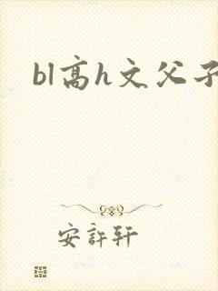 bl高h文父子