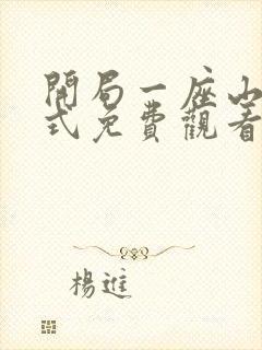开局一座山下拉式免费观看