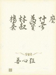 杨林为什么杀了秦叔宝爹