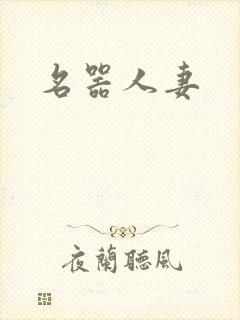 名器人妻