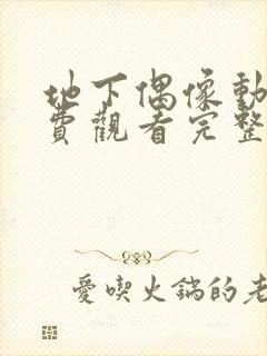 地下偶像动画免费观看完整版中文