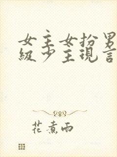 女主女扮男装顶级少主现言