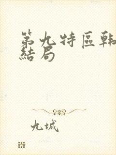 第九特区韩桐的结局