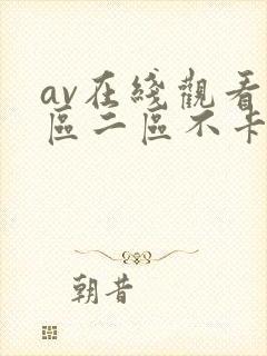 av在线观看一区二区不卡