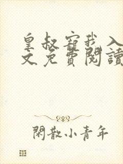 皇叔宠我入骨全文免费阅读