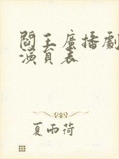 阎王广播剧配音演员表