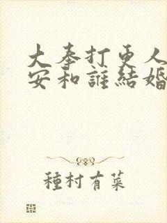 大奉打更人许七安和谁结婚了