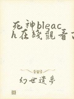 死神bleach在线观看高清完整版免费