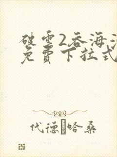 破云2吞海漫画免费下拉式