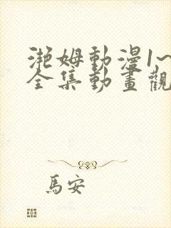 滟姆动漫1~6全集动画观看人