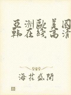 亚洲欧美国产日韩在线高清